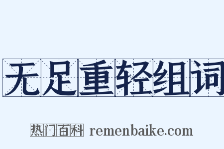 无足重轻组词是什么意思的图片